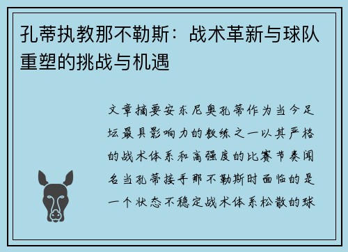 孔蒂执教那不勒斯:战术革新与球队重塑的挑战与机遇 孔蒂执教那不勒斯:战术革新与球队重塑的挑战与机遇