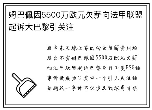 姆巴佩因5500万欧元欠薪向法甲联盟起诉大巴黎引关注