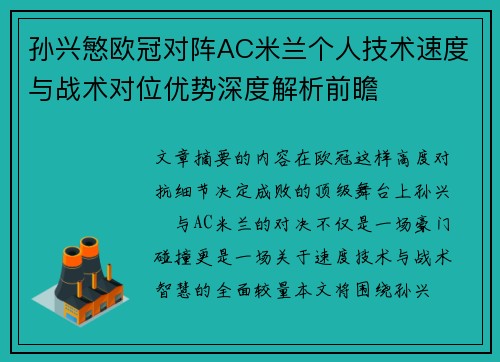 孙兴慜欧冠对阵AC米兰个人技术速度与战术对位优势深度解析前瞻