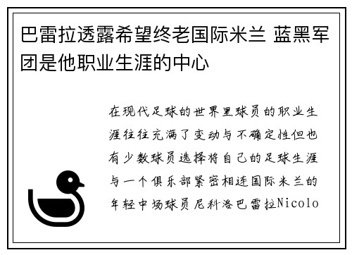 巴雷拉透露希望终老国际米兰 蓝黑军团是他职业生涯的中心