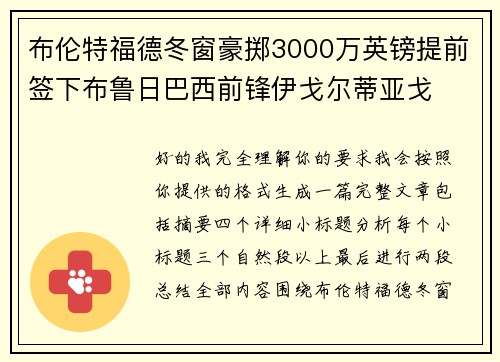 布伦特福德冬窗豪掷3000万英镑提前签下布鲁日巴西前锋伊戈尔蒂亚戈 布伦特福德冬窗豪掷3000万英镑提前签下布鲁日巴西前锋伊戈尔蒂亚戈