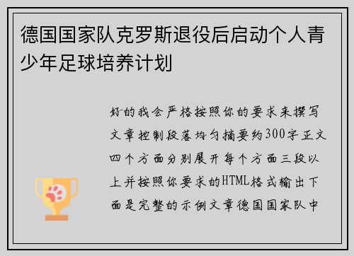 德国国家队克罗斯退役后启动个人青少年足球培养计划 德国国家队克罗斯退役后启动个人青少年足球培养计划
