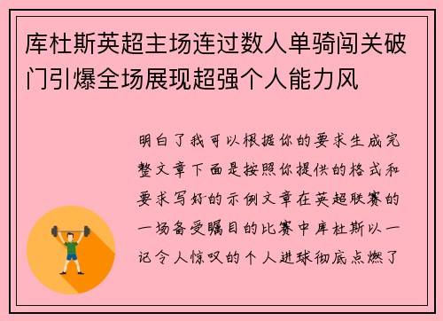 库杜斯英超主场连过数人单骑闯关破门引爆全场展现超强个人能力风