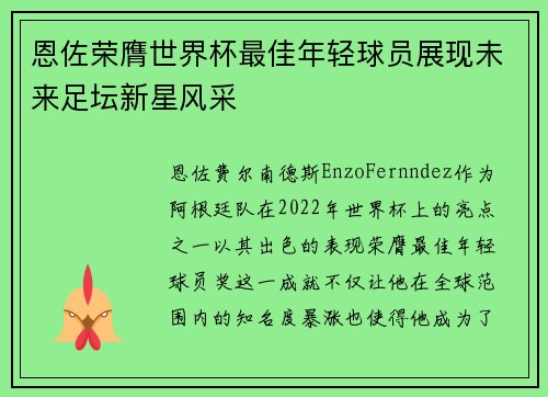 恩佐荣膺世界杯最佳年轻球员展现未来足坛新星风采