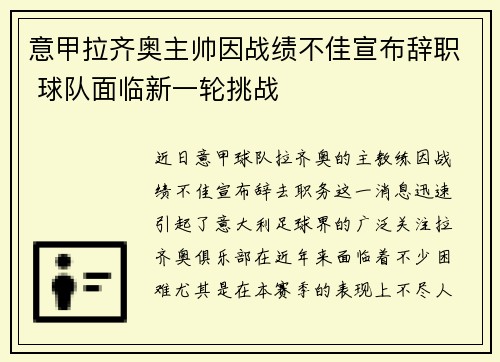 意甲拉齐奥主帅因战绩不佳宣布辞职 球队面临新一轮挑战