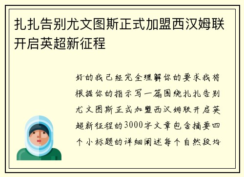 扎扎告别尤文图斯正式加盟西汉姆联开启英超新征程
