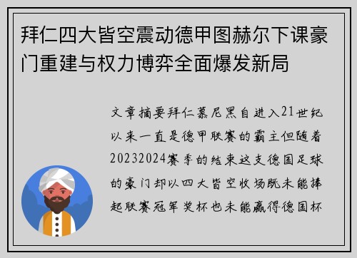 拜仁四大皆空震动德甲图赫尔下课豪门重建与权力博弈全面爆发新局 拜仁四大皆空震动德甲图赫尔下课豪门重建与权力博弈全面爆发新局