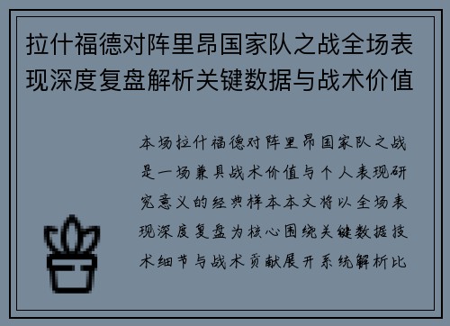 拉什福德对阵里昂国家队之战全场表现深度复盘解析关键数据与战术价值 拉什福德对阵里昂国家队之战全场表现深度复盘解析关键数据与战术价值