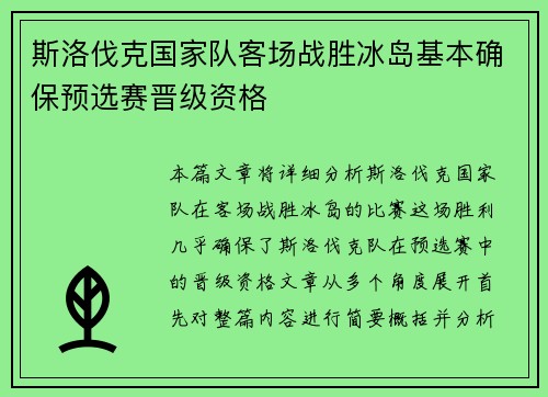 斯洛伐克国家队客场战胜冰岛基本确保预选赛晋级资格 斯洛伐克国家队客场战胜冰岛基本确保预选赛晋级资格