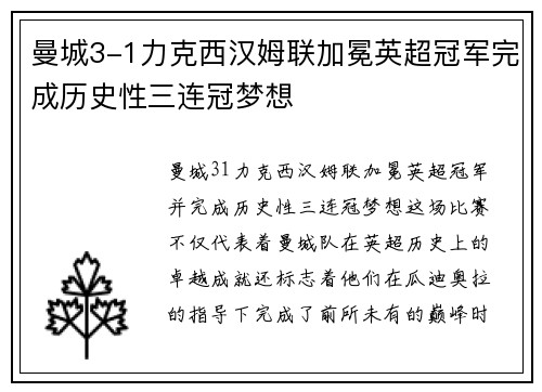 曼城3-1力克西汉姆联加冕英超冠军完成历史性三连冠梦想 曼城3-1力克西汉姆联加冕英超冠军完成历史性三连冠梦想