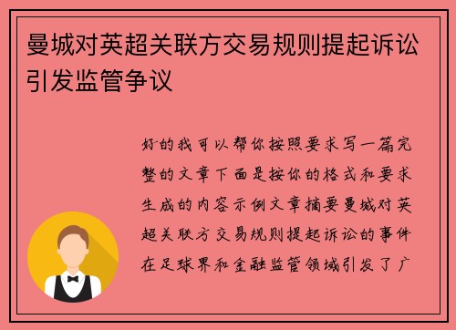 曼城对英超关联方交易规则提起诉讼引发监管争议