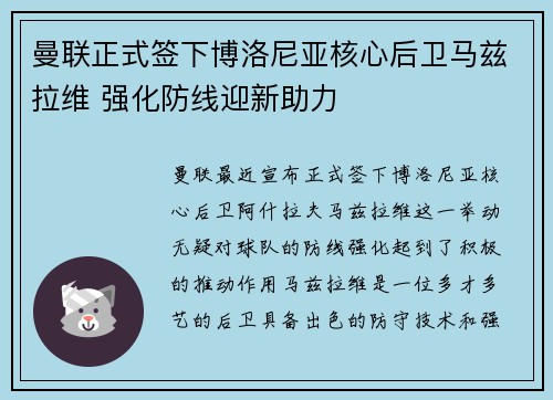 曼联正式签下博洛尼亚核心后卫马兹拉维 强化防线迎新助力