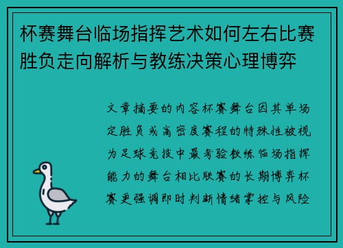 杯赛舞台临场指挥艺术如何左右比赛胜负走向解析与教练决策心理博弈 杯赛舞台临场指挥艺术如何左右比赛胜负走向解析与教练决策心理博弈