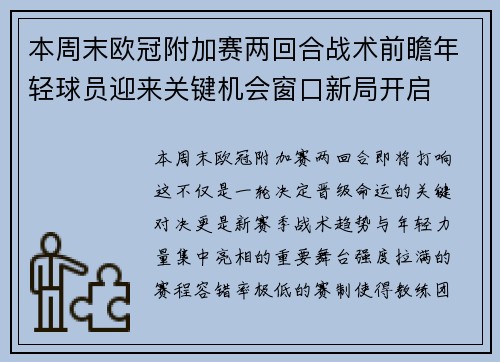 本周末欧冠附加赛两回合战术前瞻年轻球员迎来关键机会窗口新局开启 本周末欧冠附加赛两回合战术前瞻年轻球员迎来关键机会窗口新局开启