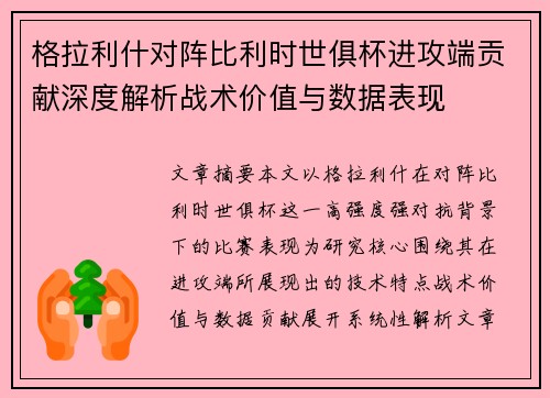 格拉利什对阵比利时世俱杯进攻端贡献深度解析战术价值与数据表现