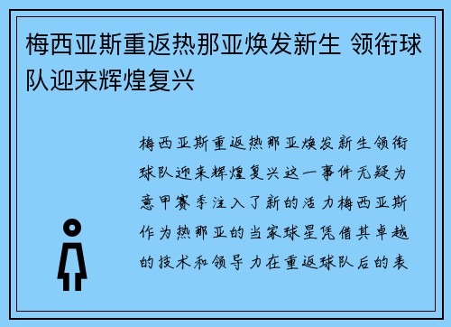 梅西亚斯重返热那亚焕发新生 领衔球队迎来辉煌复兴