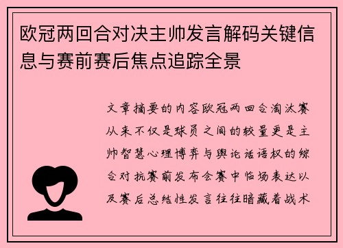欧冠两回合对决主帅发言解码关键信息与赛前赛后焦点追踪全景