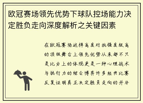 欧冠赛场领先优势下球队控场能力决定胜负走向深度解析之关键因素