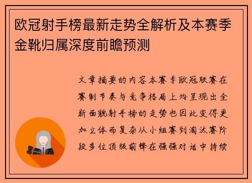 欧冠射手榜最新走势全解析及本赛季金靴归属深度前瞻预测 欧冠射手榜最新走势全解析及本赛季金靴归属深度前瞻预测