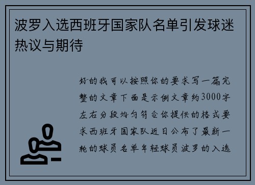 波罗入选西班牙国家队名单引发球迷热议与期待 波罗入选西班牙国家队名单引发球迷热议与期待