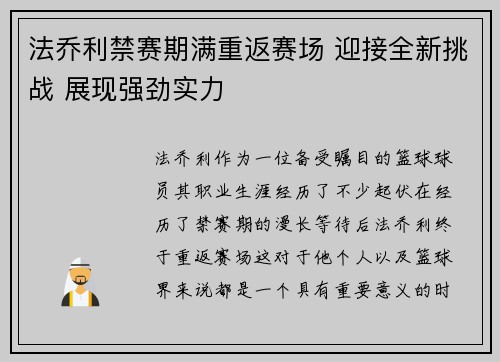 法乔利禁赛期满重返赛场 迎接全新挑战 展现强劲实力