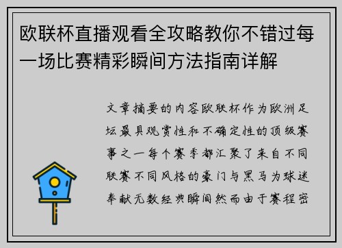欧联杯直播观看全攻略教你不错过每一场比赛精彩瞬间方法指南详解