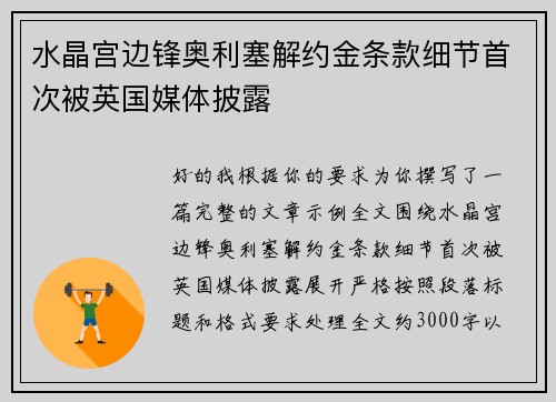 水晶宫边锋奥利塞解约金条款细节首次被英国媒体披露 水晶宫边锋奥利塞解约金条款细节首次被英国媒体披露