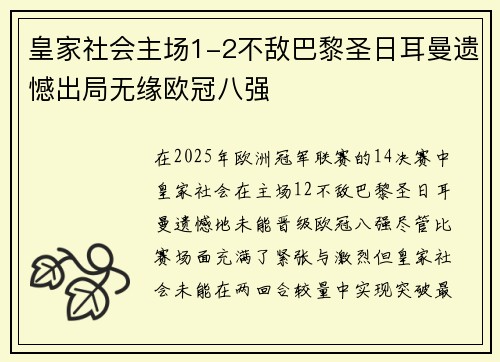 皇家社会主场1-2不敌巴黎圣日耳曼遗憾出局无缘欧冠八强