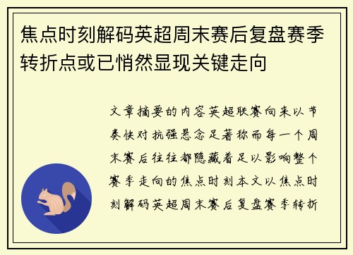 焦点时刻解码英超周末赛后复盘赛季转折点或已悄然显现关键走向 焦点时刻解码英超周末赛后复盘赛季转折点或已悄然显现关键走向