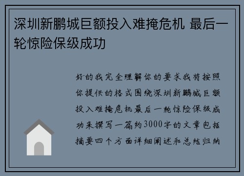 深圳新鹏城巨额投入难掩危机 最后一轮惊险保级成功 深圳新鹏城巨额投入难掩危机 最后一轮惊险保级成功