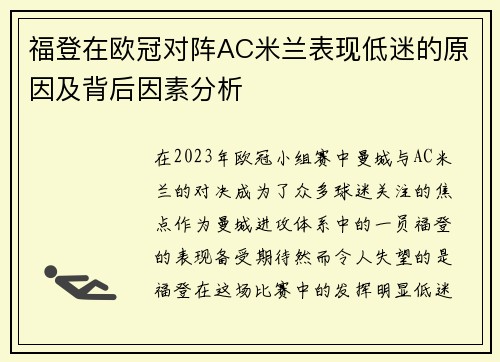 福登在欧冠对阵AC米兰表现低迷的原因及背后因素分析 福登在欧冠对阵AC米兰表现低迷的原因及背后因素分析
