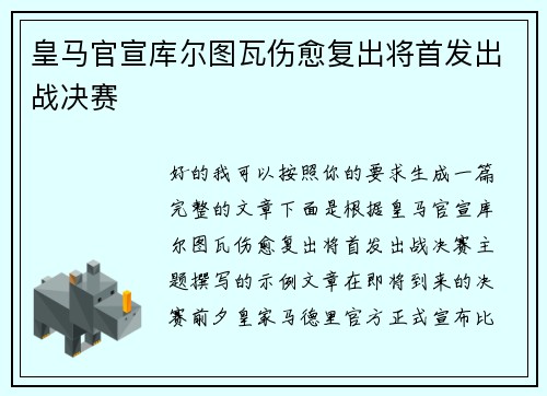皇马官宣库尔图瓦伤愈复出将首发出战决赛