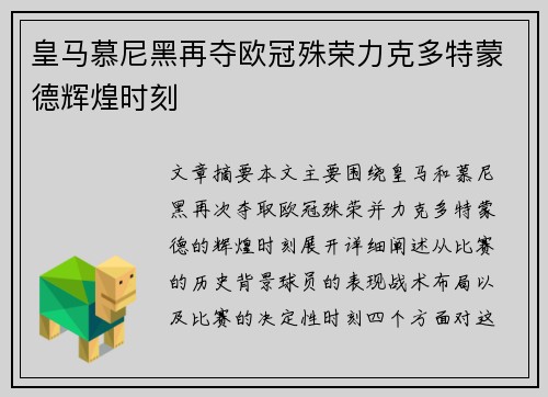 皇马慕尼黑再夺欧冠殊荣力克多特蒙德辉煌时刻