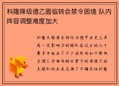 科隆降级德乙面临转会禁令困境 队内阵容调整难度加大 科隆降级德乙面临转会禁令困境 队内阵容调整难度加大