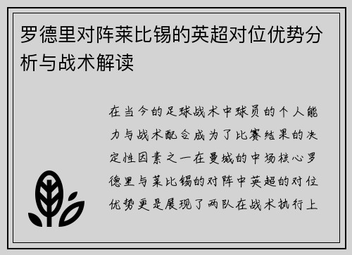 罗德里对阵莱比锡的英超对位优势分析与战术解读 罗德里对阵莱比锡的英超对位优势分析与战术解读