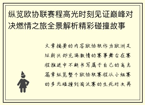 纵览欧协联赛程高光时刻见证巅峰对决燃情之旅全景解析精彩碰撞故事