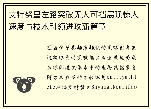 艾特努里左路突破无人可挡展现惊人速度与技术引领进攻新篇章