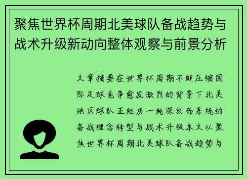 聚焦世界杯周期北美球队备战趋势与战术升级新动向整体观察与前景分析