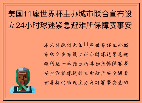 美国11座世界杯主办城市联合宣布设立24小时球迷紧急避难所保障赛事安全 美国11座世界杯主办城市联合宣布设立24小时球迷紧急避难所保障赛事安全