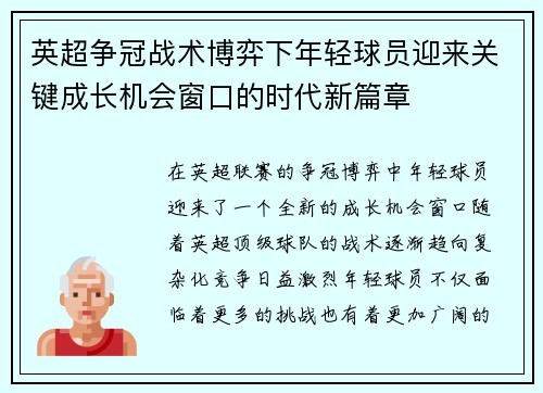 英超争冠战术博弈下年轻球员迎来关键成长机会窗口的时代新篇章