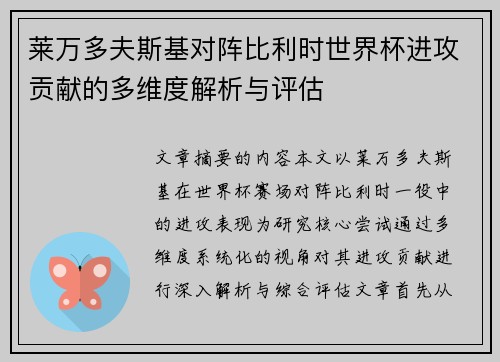 莱万多夫斯基对阵比利时世界杯进攻贡献的多维度解析与评估