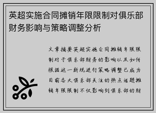 英超实施合同摊销年限限制对俱乐部财务影响与策略调整分析