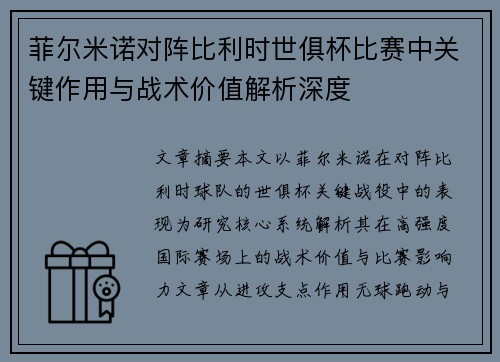 菲尔米诺对阵比利时世俱杯比赛中关键作用与战术价值解析深度 菲尔米诺对阵比利时世俱杯比赛中关键作用与战术价值解析深度