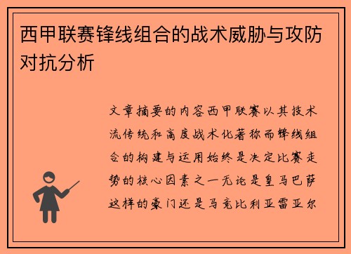 西甲联赛锋线组合的战术威胁与攻防对抗分析
