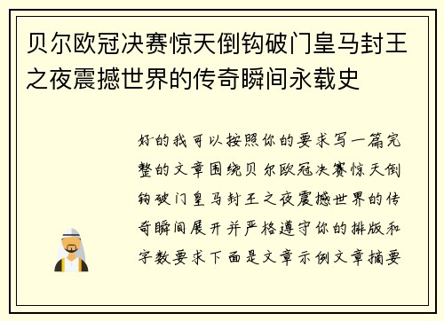 贝尔欧冠决赛惊天倒钩破门皇马封王之夜震撼世界的传奇瞬间永载史