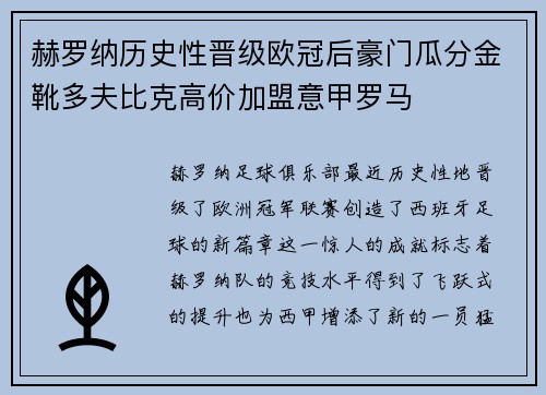 赫罗纳历史性晋级欧冠后豪门瓜分金靴多夫比克高价加盟意甲罗马