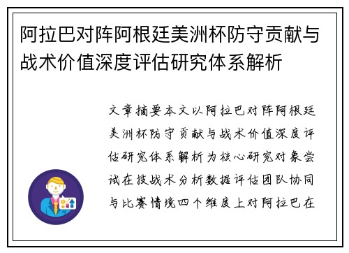 阿拉巴对阵阿根廷美洲杯防守贡献与战术价值深度评估研究体系解析