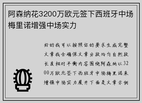 阿森纳花3200万欧元签下西班牙中场梅里诺增强中场实力