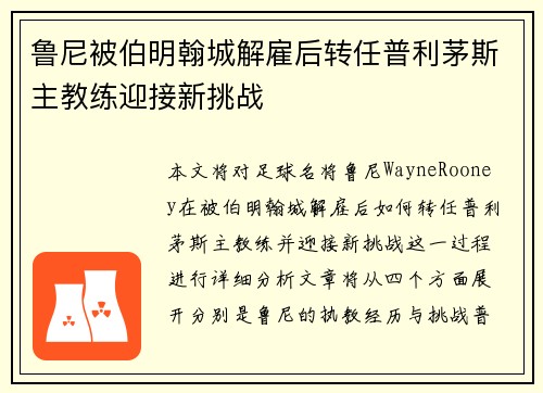 鲁尼被伯明翰城解雇后转任普利茅斯主教练迎接新挑战