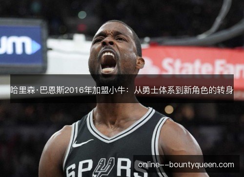 哈里森·巴恩斯2016年加盟小牛：从勇士体系到新角色的转身